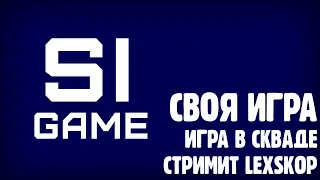 Своя игра | Хорошее настроение:)