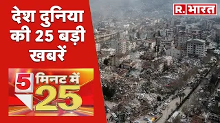 5 Minute Mei 25 Khabar: पाकिस्तान की बर्बादी तय! | Top 25 News | Pakistan Economic Crisis