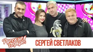 Сергей Светлаков в Утреннем шоу «Русские Перцы»