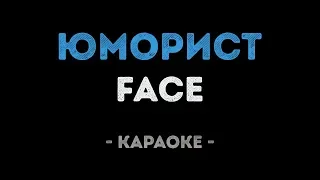 FACE - ЮМОРИСТ (Караоке)