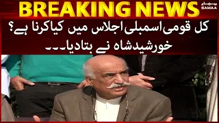 Kal Qoumi Assembly ijlas mein kya karna hai? - PPP rehnuma Khursheed Shah ne batadiya