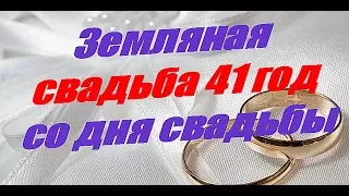 Земляная свадьба 41 год со дня свадьбы