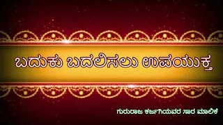 ತಂದೆಗೆ ತಕ್ಕ ಮಗ | Thandege thakka Maga | Baduku Badalisalu Upayuktha | Gururaja Karjagi