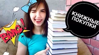 ОГРОМНЫЕ КНИЖНЫЕ ПОКУПКИ | 80 КНИГ!! | часть 1