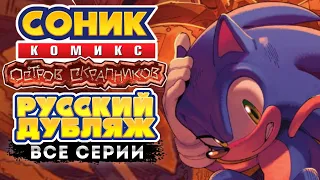 Sonic IDW: Scrapnik Island -||- Соник комикс: Остров Скрапников ВСЕ СЕРИИ (RUS DUB)