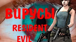 Обитель зла вирусы  Resident Evil