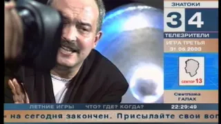 Что? Где? Когда? – Скандал в «13 секторе» (31.05.2003)