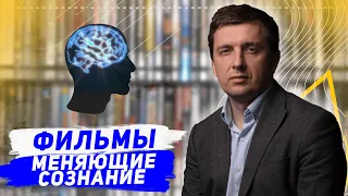 Лучшие ФИЛЬМЫ, которые ИЗМЕНЯТ ТЕБЯ. Топ 3 фильма от Александра Герасимова.