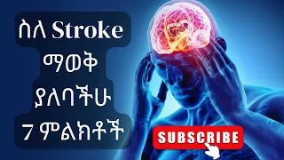ስለ Stroke (ሾጤ) ማወቅ ያለባችሁ 7 አስጠንቃቂ ምልክቶች 7 warning symptoms of stroke #wudutena #health #medical