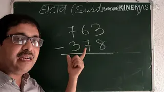 मित्र अंक की सहायता से घटाव ( Subtraction with Mitra Ank )