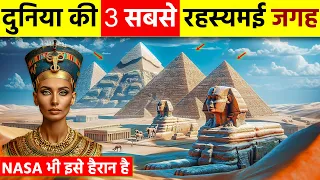 पूरी दुनिया है हैरान इस खोज से | 3 Most Mysterious Places on Earth | latest documentaries 2024