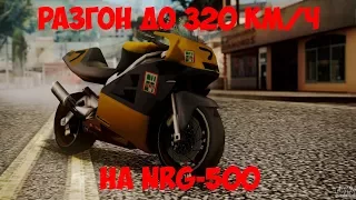 КАК РАЗОГНАТЬСЯ ДО 320 КМ Ч НА МОТОЦИКЛЕ NRG 500 В GTA SAN ANDREAS