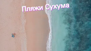 Пляжи Сухума