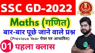SSC GD 2022 Maths - 1st Class | Maths short tricks in hindi for ssc gd exam by Ajay Sir SSC MAKER