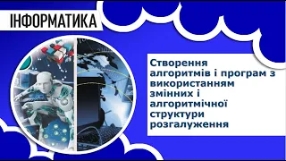 Інформатика 7 клас | Створення алгоритмів і програм з використанням змінних і розгалуження