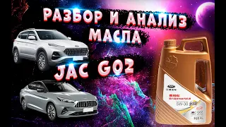 Выбор моторного масла для автомобилей JAC и разбор оригинального масла JAC G02