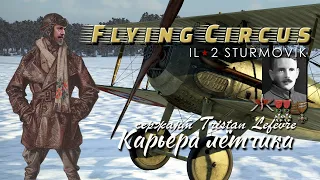 Flying Circus / карьера лётчика / # 12