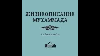 Жизнеописание пророка Мухаммада(ﷺ)_Учебное пособие_Ч_24 Глава-18-1