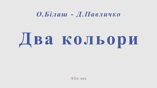 Два кольори. О.Бiлаш - Д.Павличко. Ноты для альт саксофона