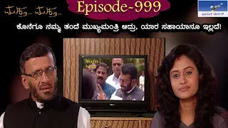 Muktha Muktha  Episode 999 || TN Seetharam