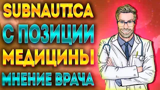 ВРАЧ ИГРАЕТ В SUBNAUTICA / МНЕНИЕ ЭКСПЕРТА