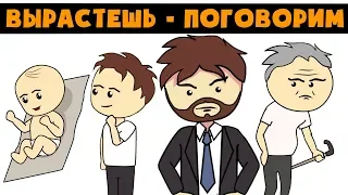 ВЫРАСТЕШЬ - ПОГОВОРИМ | Ну и Бред / #нуибред (Анимация)