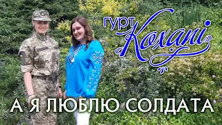 "А я люблю Солдата!" гурт КОХАНІ. Прем'єра пісні Юрія Васильківського #зсу #standwithukraine #love