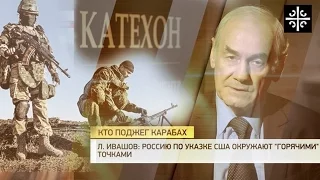 Леонид Ивашов - Россию окружают горячими точками