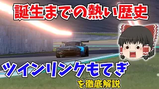 ツインリンクもてぎをゆっくり解説　ホンダが情熱で作ったサーキット【国内サーキット】