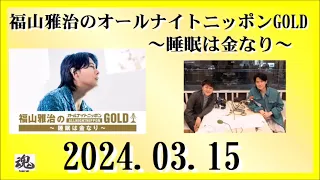 福山雅治のオールナイトニッポンGOLD～睡眠は金なり～ 2024.03.15