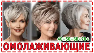 ОМОЛАЖИВАЮЩИЕ💕 МНОГОСЛОЙНЫЕ  СТРИЖКИ 2024  для женщин 40+ 50+ 60+ 70+.