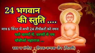 24 भगवान का मधुर भजन, Letest जैन भजन | Paras, Mahavir Swami 24 जिनराज स्तुति आरती नमन सुबह शाम सुने