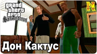 GTA: San Andreas Прохождение №69 Дон Кактус