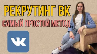 РЕКРУТИНГ ВК || Самый простой метод