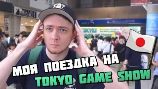 Моя поездка на Tokyo Game Show 2019