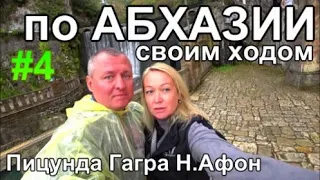 Абхазия своим ходом Гагра набережная рынок Н.Афон ГЭС форель