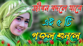 কুরআন হাদীস খুলে দেখো_Bangla Gojol_Islamic Gazal_New Gajal_Islamic Naat_2024 Ghazal_#new #gojol
