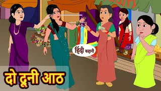 दो दूनी आठ Do Duni Aath | Hindi Kahani | Bedtime Stories | Stories in Hindi | Khani Moral Stories