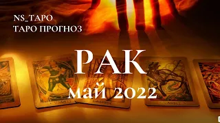 РАК. ТАРО-ПРОГНОЗ на МАЙ 2022 г. Расклад Онлайн Таро NS_ТАРО #YouTubeтренды​