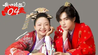 FULL【我叫刘金凤 The Legendary Life of Queen Lau】EP04 | 皇后學宮規與皇帝有難同當 |  辣目洋子/李宏毅 | 古装爱情片