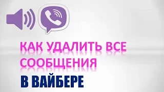 Как удалить (очистить) все сообщения  в вайбер