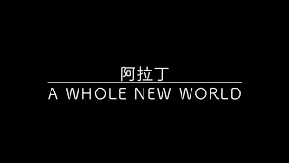 a whole new world 清唱cover