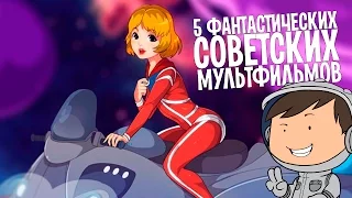 5 СОВЕТСКИХ ФАНТАСТИЧЕСКИХ МУЛЬТФИЛЬМОВ [ТИПА-ТОП]