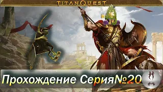 Titan Quest (серия 20) (АКТ II Египет)