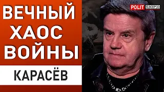 ПРЯМО СЕЙЧАС! ПУТИН МЕНЯЕТ ВОЙНУ! КАРАСЕВ: ХАОС В США И НАСТУПЛЕНИЕ РФ НА ФРОНТЕ