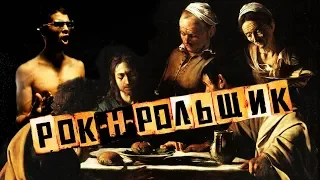 Рок-н-рольщик