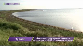 Новые туристические маршруты презентовали в НПП «Тузловские лиманы»
