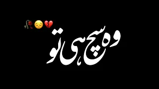 Wo سچ ہی تو Kihta Tha ||•  Urdo Black Screen Poetry Status 🖤||• WhatsApp Sad Poetry Status 🖤