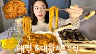 ENG) 배떡 로제떡볶이&대왕고구마치즈스틱 나도 배세권이다 먹방 Theokbokki MUKBANG