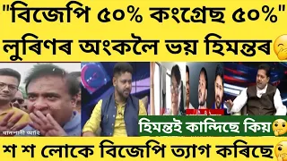 "বিজেপিৰ ৫০% কংগ্ৰেছৰ ৫০%" লুৰিণৰ যুক্তি চাওঁক🧐#time8news #news18assamnortheast